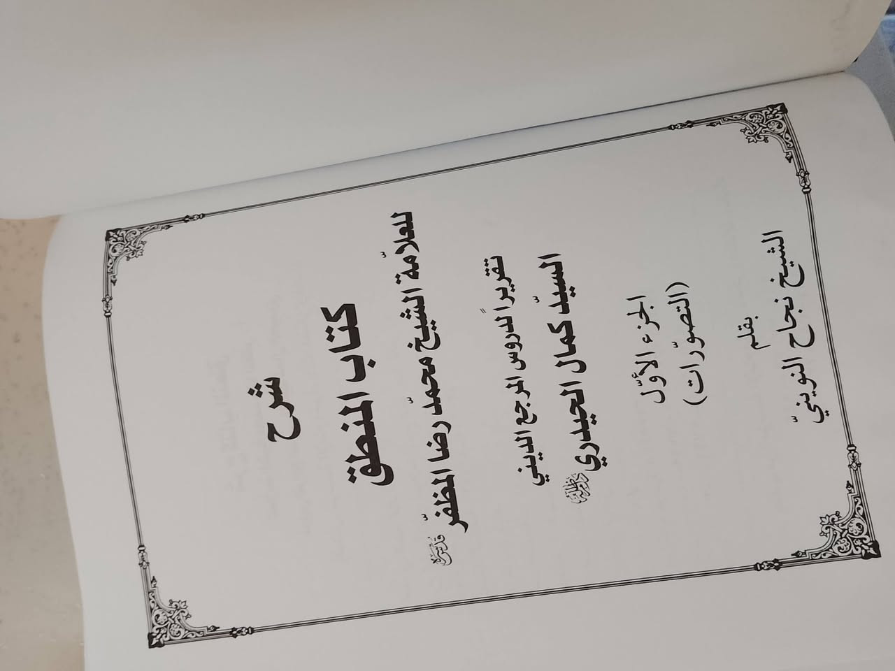 مجموعة من مؤلفات السيد كمال الحيدري للبيع
شرح منطق المظفر 3 مجلدات (بحالة ممتازة شبه جديد)

مدخل إلى الإمامة (بحالة ممتازة شبه جديد)

الفتاوى الفقهية العبادات (للأمانة اكو ضرر بسيط أسفل الصفحات شوية ماخذ رطوبة لكن ما تأثر على القراءة)

المجموعة كاملة بـ25 ألف فقط

مكاني البصرة 

للتواصل:

0788 159 4125
