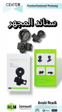 ستاند للمجهر يثبّت الهاتف أو الكاميرا فوق العدسة، ليسهّل تصوير العينات...