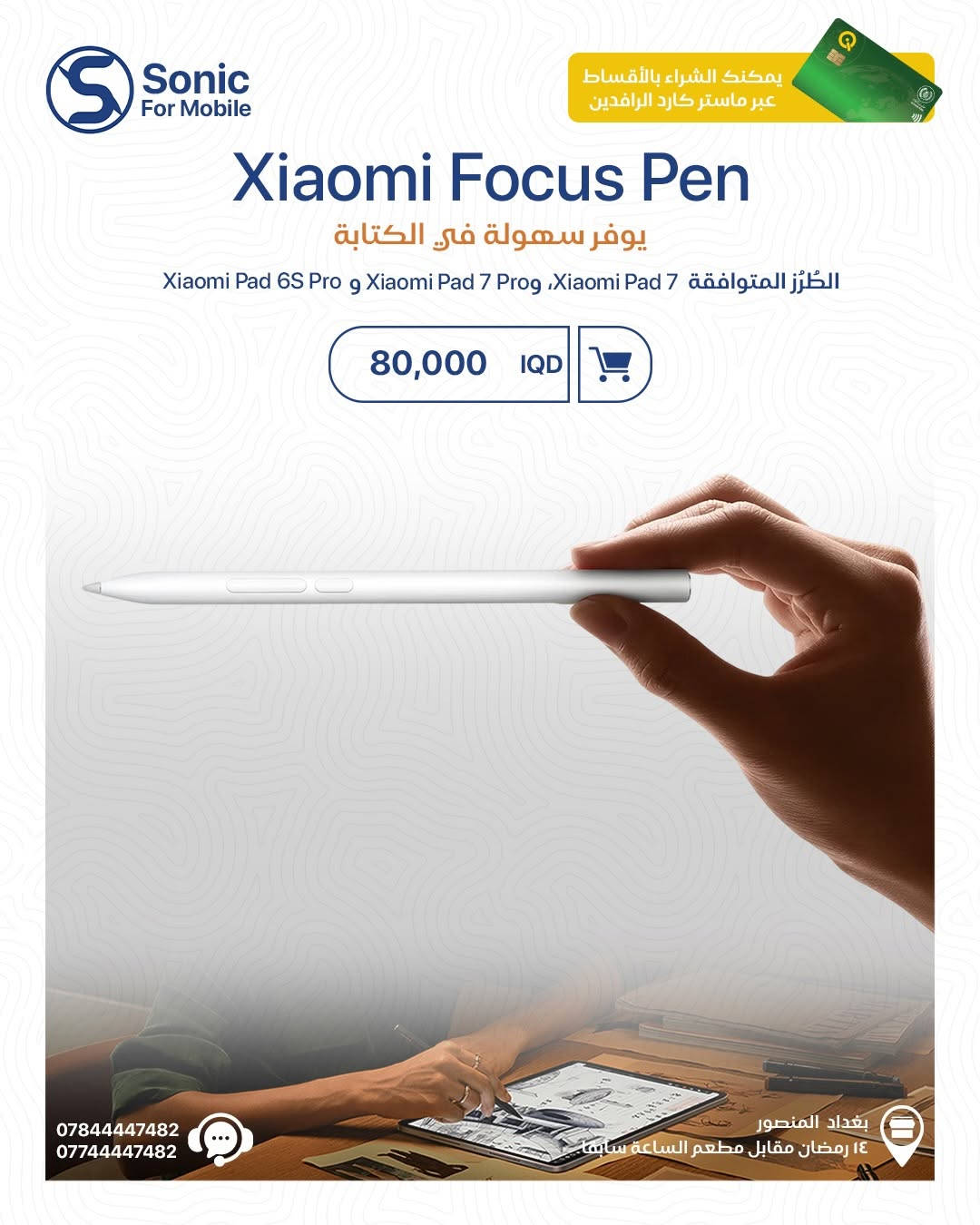 🔥 مو مجرد تابلت… هذا مستوى جديد من الأداء والإبداع!

مع سلسلة Xiaomi Pad الجديدة راح تحصل شاشة تخطف النظر ✨، أداء يخليك تنجز بدون انتظار ⚡، وبطارية تكمل وياك طول اليوم 🔋
وللي يحب الدراسة، الرسم أو الشغل الاحترافي… Focus Pen حاضر حتى يحول أفكارك لواقع ✍️

🎁 هدايا مجانية مختارة على الأجهزة
💳 الشراء متوفر بالأقساط عبر ماستر كارد الرافدين
📚 للشغل | الدراسة | التصميم | الترفيه

📍 بغداد – المنصور – 14 رمضان مقابل مطعم الساعة سابقاً
📞 ***********
📞 ***********

#Sonic_For_Mobile #XiaomiPad #XiaomiPad7 #XiaomiPad8 #FocusPen تابلت عروض_العراق بغداد المنصور Xiaomi
