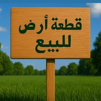 قطعة أرض للبيع المساحة نص دونم  ١٢٥٠ متر الواجه ٢٥.٥٠ النزال ٤٩  سند ٢...