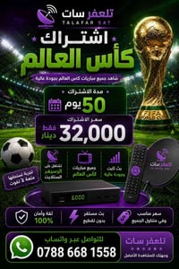 🔥 اشترك الآن – لا تفوّت الحدث الأكبر 🔥  🏆 باقة كأس العالم – مدة 50 يوم...