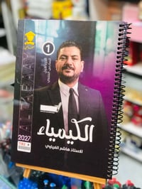 الكيمياء • الجزء الاول • هاشم الغرباوي