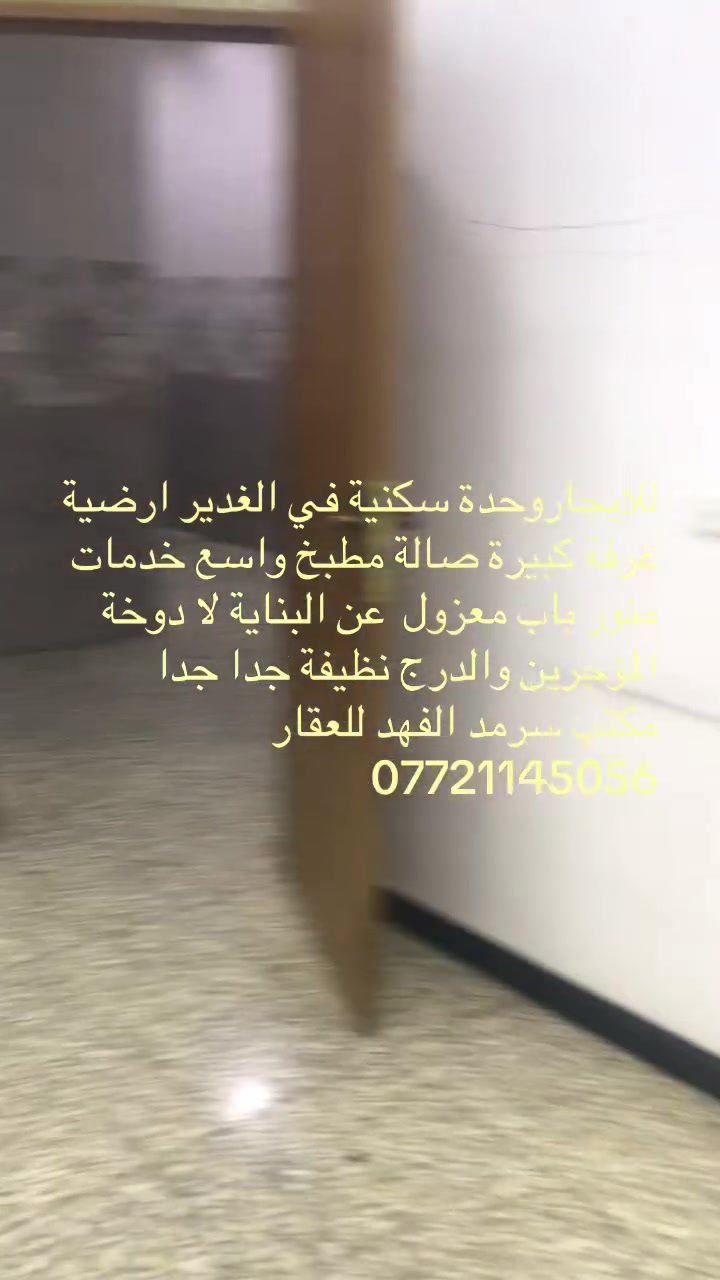 وحدة سكنية جديدة غرفة صالة خدمات ارضية كهرباء خصخصة الغدير مجاور مدرسة السعد الايجار 600@الجميع


**إذا كنت صاحب هذا الإعلان وتريد حذفه لأي سبب، رجاءا أرسل رسالة إلى الدعم الفني**
