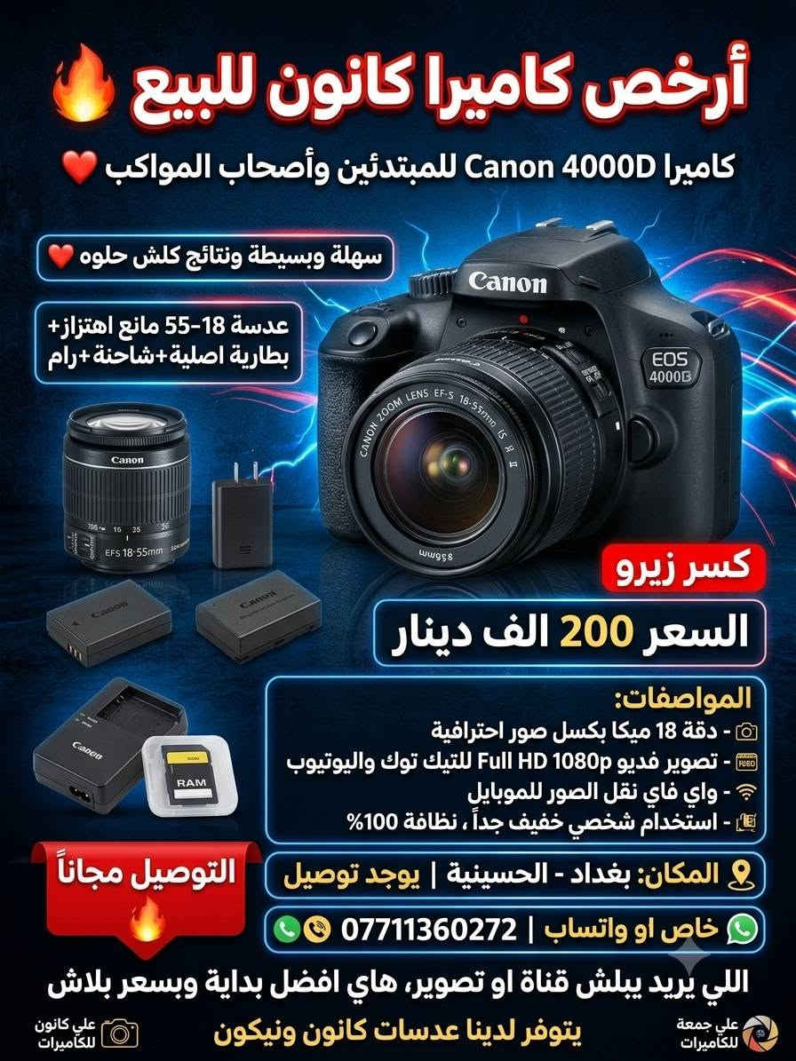 السلام عليكم
سويت لكم عرض مايتكرر
بمناسبة شهر محرم الحرام
📷 أرخص الكاميرات لتصوير ، والمجالس الحسينية
🎖️ بجودة عالية وأسعار أرخص من كل السوق
🏷️ تبدأ الاسعار من 190,000 ألف فقط
🚚 والتوصيل مجانا لجميع المحافظات مع الملحقات ونظافة 100%
📞 للتواصل والاستفسار واتساب ***********
كانون 7D غنية عن التعريف مع 50ملم السعر  350

كانون 4000Dمع عدسة 18-55 السعر  200
كانون 700D مع عدسة سكما 70-300 السعر 300
كانون 600D مع عدسة 18-55 مع شاحن رام  مع سير   السعر فقط 190الف

 

عدسة سكما للكانون 18-200 ملم عدسة شاملة تغنيك عن 3 عدسات السعر 140 مع التوصيل 

عدسة سكما لنيكون 70-300 مستعمل قليل بعدهه بالكارتون 115
عدسة سكما لنيكون 70-300 مستعمل نظافة90بالمية السعر 105
