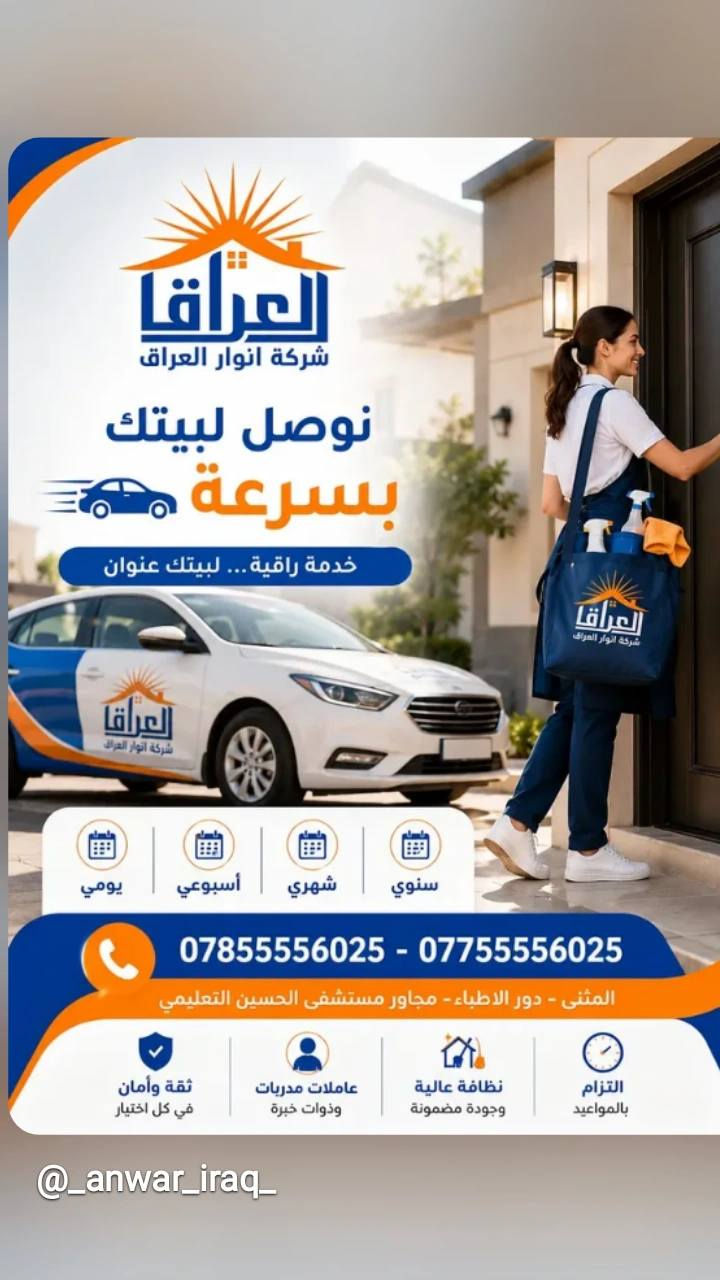 شرڪة انوار العراق 
توفر عاملات نظافة بخبرة وترتيب واهتمام بالتفاصيل 🧼✨ خصم خاص من طرف صالون ديڤا 
تنظيف منازل، شقق، ومكاتب بكل دقة وذوق
✔️ شغل مرتب
✔️ التزام بالمواعيد
✔️ أسعار مناسبة
للحجز والإستفسار التواصل خاص 
***********/***********
📩https://www.instagram.com/_anwar_iraq_?igsh=N2MxejF6eGk4M202
