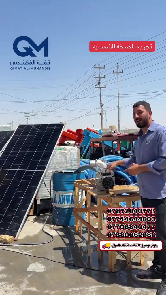 📢 متوفر الآن 
( مضخات الطاقة الشمسية   ) 
لدى شركة قمة المهندس للمعدات الزراعية وحلول الطاقة
🔍 تگدر تتصفح جميع منتجاتنا بكل سهولة من خلال موقعنا 
https://qimatshop-oh9nvtiz.manus.space/
💳 كما يتوفر الشراء بالتقسيط عبر خدمة سوبر كي:
https://app.gini.iq/deeplink/qimmatalmohandes
📞 للحجز والاستفسار:
‭***********‬
‭***********‬
‭***********‬
‭***********‬
📍 العنوان:
الديوانية - الحمزة الشرقي - عمود 162

⏰ أوقات العمل:
من الساعة 7 صباحاً ولغاية 11 ليلاً
✨ قمة المهندس — ثقة، جودة، وحلول متكامل
