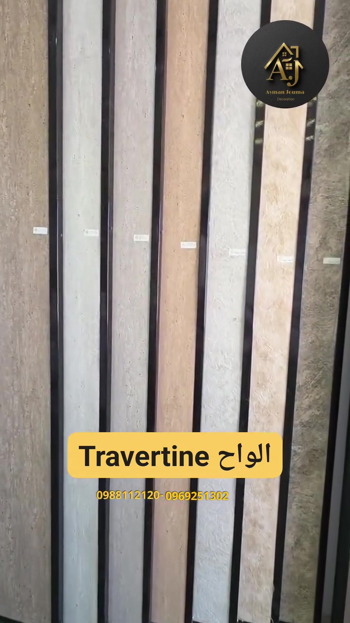 ✨ ألواح Travertine… التفاصيل اللي تغيّر شكل المكان بالكامل ✨
خامة عصرية، مظهر راقٍ، ولمسة فخامة تناسب مختلف التصاميم الداخلية 🤍
ألواح الترافرتين تعطي الجدران حضور مميز وتجمع بين الأناقة والبساطة مع تشطيب يلفت الانتباه من أول نظرة.
سواء لغرف الجلوس، شاشات التلفزيون أو المساحات الحديثة… النتيجة دائماً مساحة أرقى وأجمل ✨
💰 السعر: 7.25$ للمتر
📞 للاستفسار والطلب:
0969251302 | 0988112120
#ترافرتين #ألواح_ترافرتين #ديكور_داخلي #تشطيبات #تصميم_داخلي #ديكور_مودرن


**إذا كنت صاحب هذا الإعلان وتريد حذفه لأي سبب، رجاءا أرسل رسالة إلى الدعم الفني**