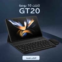 تابلت GT20 • ١٠ بوصة • كيبورد وماوس