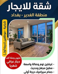 شقة مميزة للإيجار في منطقة الغدير 🏢 يعلن مكتب هاشم الشمري للعقار عن تو...