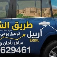 توصيل • تلعفر-أربيل • من الباب للباب