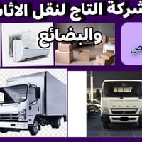 شركة التاج • نقل اثاث • بغداد لجميع المحافظات