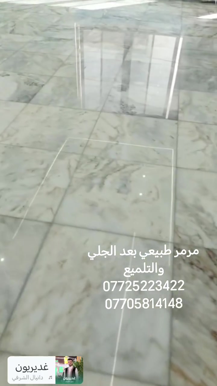السلام عليكم جلي موقعي لكافه انواع الارضيات كاشي عراقي مرمر طبيعي بانواعه والكاشي القديم شرط ارجعه جديد ***********او *********** يتوفر واتساب شغلنه كرخ ورصافه كافه مناطق بغداد وضواحيها
