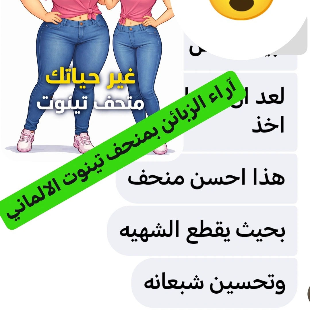 #تينوت_الالماني 
تاريخ انتهاء
٢٠٢٩

منتج مجرب ومعروف ومشهور بحرق الشحوم العنيدة👍
وقطع الشهية المفتوحة على الاكل✅ 
تنزيل وزن سريع جداً✅ منتج فعال ثم فعال ثم فعال👍 
يعطي طاقة ومنبهات ومحفزات وينشط الدورة الدموية✅

تمتع بلرشاقة مع منحف تينوت الالماني 

  امانة الله ورسولة منتج اصلي وفعال  
الميزة التي تكشف بها الاصلي عن المقلد هيه إسمرار الحباية وعندما تكسر الحباية يوجد مادة ذرات تلمع تضوي عليها بلايت الموبايل تظل تلمع  وذرات سمرة هم موجود 

مع الضمان اذا مو الماني اصلي مرجوع
العلبه تحتوي على ٦ اشرطه
٦٠ حبة بلباكيت الواحد


**إذا كنت صاحب هذا الإعلان وتريد حذفه لأي سبب، رجاءا أرسل رسالة إلى الدعم الفني**