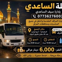 اليوم  6/19 سعر النفر 6 الف الحجز 07736276002
