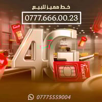 ⭐ رقم مميز = أناقة وتميز! أسياسيل تقدم لك أرقاما سهلة الحفظ ومميزة 👌 📞...