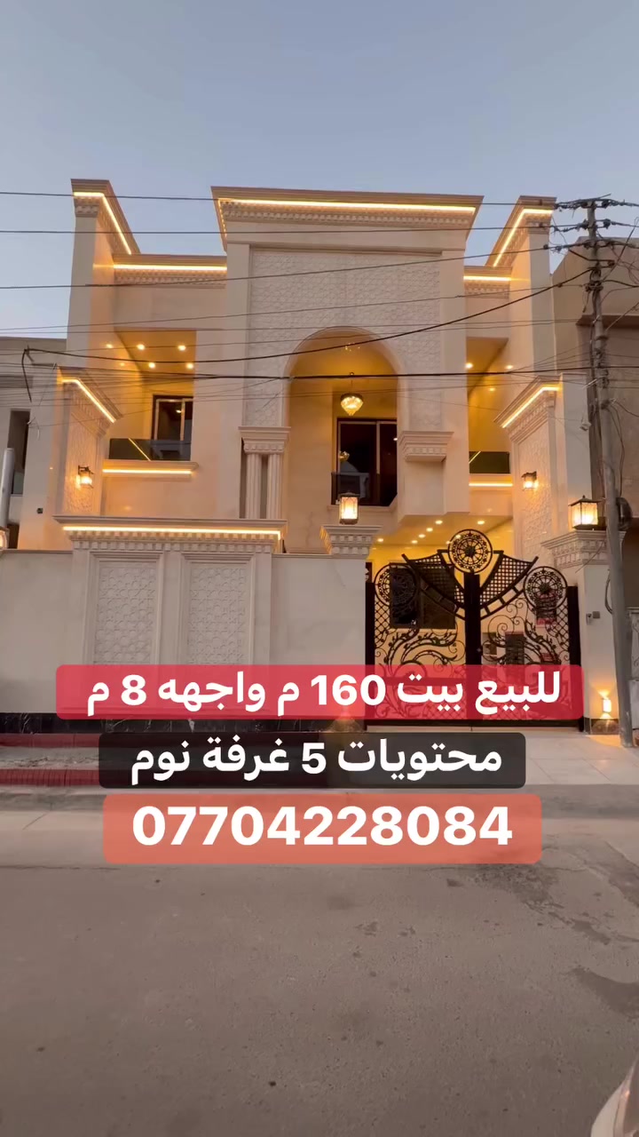 � بيت بطراز كلاسك  #للبيع في #السيدية

📍 موقع البيت : مربع التصنيع   

📐 المساحة: 160 م²
▫️ الواجهة: 8 م
▫️ النزال: 20 م

� لمعرفة السعر اكتب (2 )  بالتعليقات .

📞 *********** (اتصال أو واتساب)

🏢 مكتب برج الياقوت للتطوير العقاري
📍 السيدية – شارع مركز الشرطة، مدخل شارع أبو النخيل
