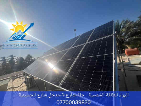 #البهاء_للطاقة_الشمسية_بوصلتك_نحو_طاقة_نظيفة_وموثوقة

⏪️بتوفيق من الله تعالى مستمرين معكم بتوثيق أعمالنا المميزة 

🔴#منظومة_جديدة
تم تنفيذ منظومة طاقة شمسية جديدة بإشراف الكادر الهندسي المتخصص حجم 30 أمبير نهاري-ليلي قابلة للتطوير لتجهيز منزل بكهرباء مستمرة بدون إنقطاع بالتناوب مع الوطني بفولتية ثابتة ومستقرة. 

🔺️أجــــزاء الــمــنــظــومــة :

⬛ ألـواح شـمـسـيـة  عـدد 16 ذات الــوجـهــيـن وبـقـدرة 720W لـلــوح الــواحــد.

⬛ بـطـاريـات لـيـثـيـوم Smsenergy  عدد 3 سـعـة الــبـطـاريـة الــواحــدة 10KW .

⬛ أنــفــيــرتـر ســعــة 12KW.

⭕️ملحقات المنظومة
 ◼️هيكل حديدي مغلون.
◼️أسلاك توصيل بنظامين(AC و DC). 
◼️نظام حماية متكامل.

◀️جميع أجزاء المنظومة ذات مناشئ عالمية رصينة.
◀️ الألواح بعمر أفتراضي 30 سنة وبضمان حقيقي 10سنوات و عمر البطارية أكثر من 10 سنوات بواقع 10000 دورة وبضمان حقيقي 5 سنة  الأنفيرتر بضمان حقيقي لمدة سنة واحدة.

#البهاء_للطاقة_الشمسية 
أعلى جـودة وأفـضـل الأسـعـار ☑️
#أختيارك_الأفضل✅️

أحجز منظومتك الآن من  البهاء للطاقة الشمسية عبر الإتصال *********** يتوفر واتساب
🔺 موقعنا : ️حلة/ شارع٦٠-مدخل شارع الحسينية
الفرع الثاني/الديوانية-خدمي المحكمة الجديدة ***********
