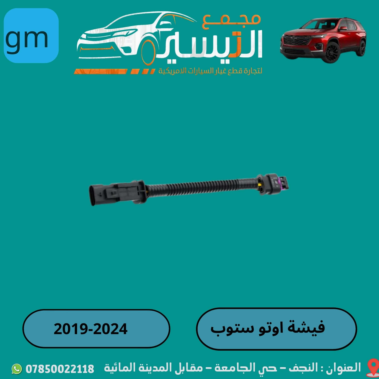 تم وصول مواد شوفر ليت ترافرس  
اسعارنا تنافسية  وجودة مظمونة
للاتصال/***********
العنوان /النجف الاشرف /المدينة المائية /مقابل قاعة vip
يوجد توصيل  لجميع محافظات العراق
