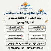 دورات السادس العلمي • انطلاق ١/٦ • كوكجلي