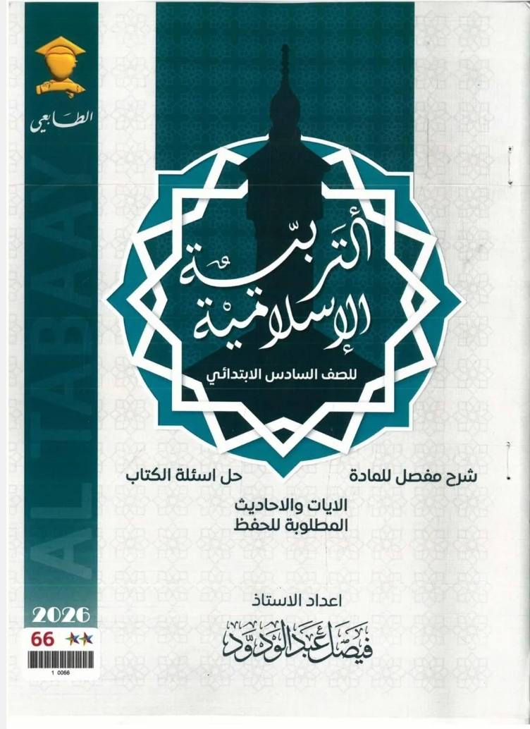 استنساخ طبق الأصل وبدقة عالية بالوضوح طبع مملازم الصف السادس الابتدائي
طبعة حديثة 2026 الجميع المناهج الدراسية
سعر اي ملزمة 5000 دينار وتوصيل مجاني داخل منطقة الوردية والجعاره ومجمع بسماية للطلب مراسلة الصفحة الرئيسية


**إذا كنت صاحب هذا الإعلان وتريد حذفه لأي سبب، رجاءا أرسل رسالة إلى الدعم الفني**