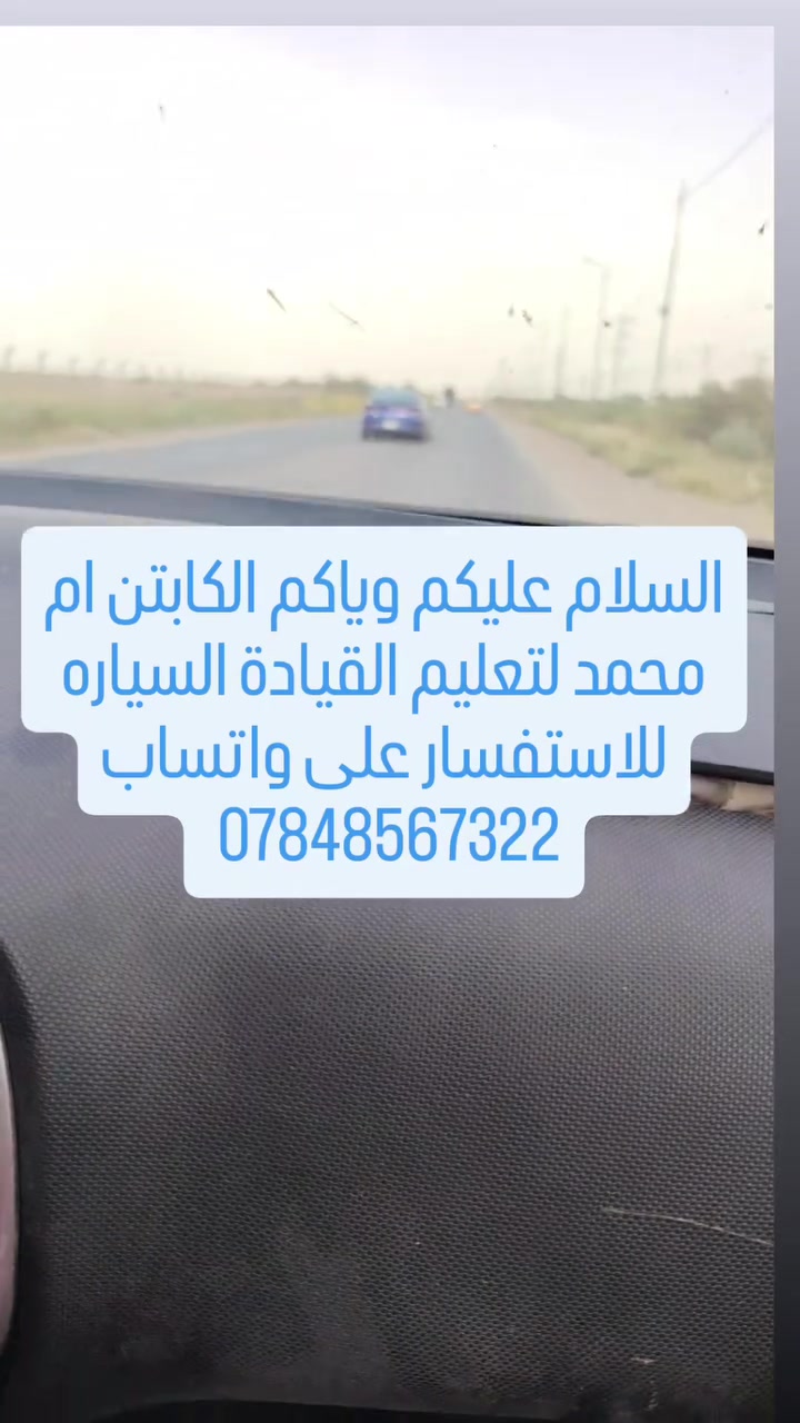 الكابتن ام محمد لتعليم القيادة السياره للاستفسار على واتساب ***********
