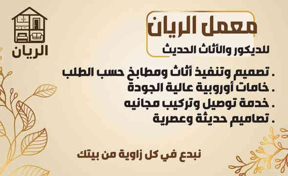 ✨ معمل الريّان للأثاث والمطابخ الحديثة ✨
جودة تستحق ثقتك… وتصاميم تصنع الفرق.
اسعار تنافسيه بالسوق العراقي 

🔹 تصنيع جميع أنواع الأثاث
🔹 تفصال قنفات حديثة
🔹 مطابخ ألمنيوم وخشب 
🔹 أبواب وشبابيك ألمينيوم _ pvc فرات بين 
🔹 محجرات بانواعه
🔹 شغل مرتب، قياسات دقيقة، خامات أصلية

⚒️ استلام على الوقت 
📍 بغداد العامريه شارع العسل 
📞 للتواصل واتس : (*********** )
راسل ويوصلك اسعار ودقة العمل

🌟 إذا عندك قياسات أو فكرة، نحولها تصميم وتنفيذ بنفسك👌
🎁 خصومات خاصة:
🔸 للشباب المقبلين على الزواج
🔸 ولأهل محافظتنا الكرام دعم ومحبة من عدنا إلكم

🏅 المعمل بإدارتي مباشرة لضمان جودة الشغل ودقته…
وصل ضمان حقيقي معتمد
