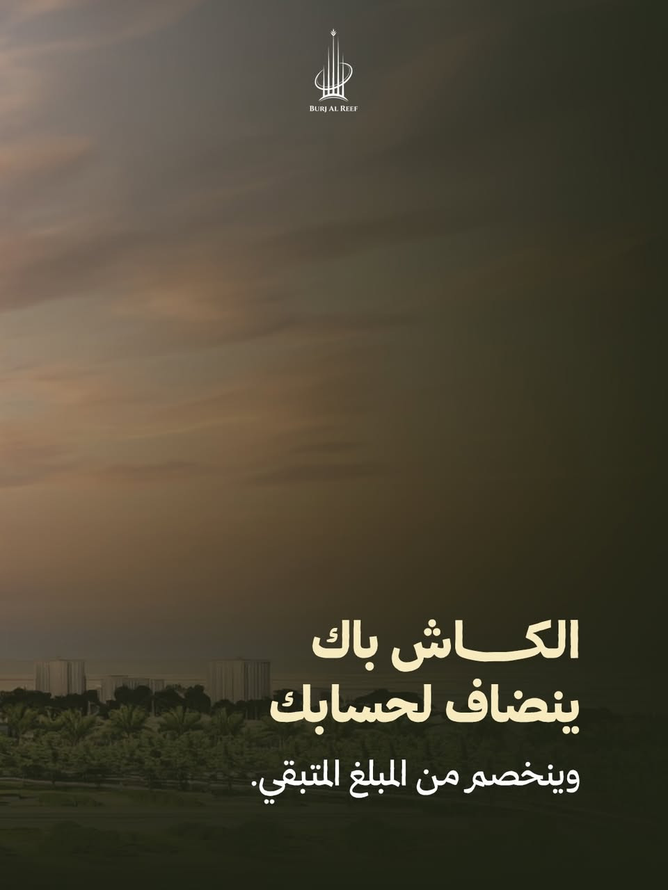 استغل عرض ترايو الخير 
بمقدمة 10 % راح تحصل على كاش باك يضاف لحساب التسديد 
فورا ، وبأسهل خطة سداد داخل بغداد . 

لمعلومات اكثر عن العرض  تواصل معنا . 
📞*********** | ***********
📍العنوان: المنصور - الداوودي - شارع التانكي

برج الريف – حيث تتحد الأرض مع الفخامة⁩⁩⁩⁩⁩⁩⁩⁩.⁩
