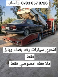 أني أگدر أوفّر سطحة/كرين سحب ونقل سيارات ببغداد وباقي المحافظات، موجود...