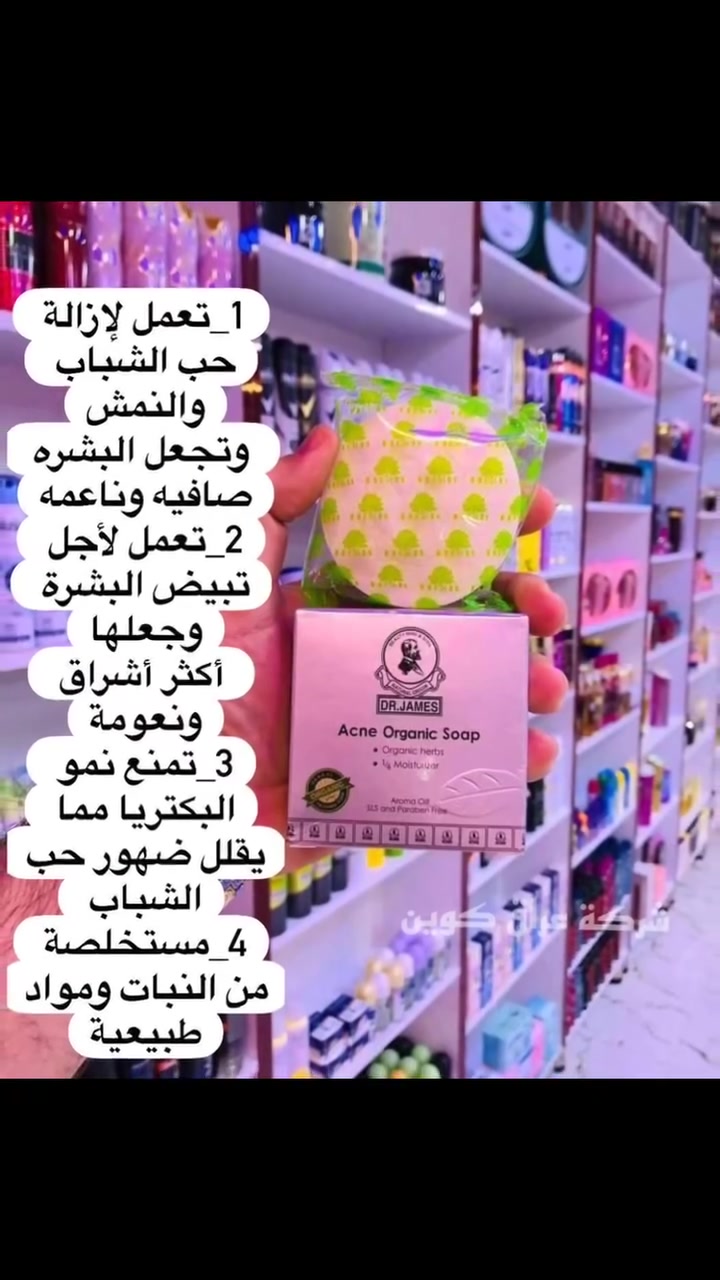 صابون عضوي لحب الشباب من دكتور جيمس -80 جم # الاصلي

الصابونة مصنوعة من مستخلصات طبيعية من أعشاب طبيعية.
الأعشاب الطبيعية تحفز الجهاز المناعي للبشرة لإصلاح وتغذية الجلد
تنشط مناعة الجلد.
تعمل على منع نمو البكتيريا مما يمنع ظهور حب الشباب على الوجه.
تحتوي على أكثر من 10 أنواع من الأعشاب مثـل: (الشلمالي، اسياتيك، ماتساكشي ، ماسورا)

تزيل البكتيريا الضارة مع خصائص مضادة للبكتيريا. 
العديد من البكتيريا الضارة تعيش على جلدك واللتي تسبب حب الشباب والبثور. 🍂

صابونة تزيل العديد من البكتيريا الضارة الموجودة على الجلد. 
مع خواص مضادة للنمش، صابونه تعمل على الحفاظ على توازن درجة الحموضة للحفاظ على بشرتك صافية.

1_تعمل لإزالة حب الشباب والنمش
 وتجعل البشره صافيه وناعمه
2_تعمل لأجل تبيض البشرة وجعلها
 أكثر أشراق ونعومة
3_تمنع نمو البكتريا مما يقلل ضهور حب الشباب 
4_مستخلصة من النبات ومواد طبيعية
نحن نزرع عشبنا بطريقة تقليدية لا كيميائية، وصياغة واستخراج العشبة بالطريقة التقليدية يساعد في الحصول على الفعالية، ثم تمر بعملية التغليف.
مناسب لجميع أنواع البشرة

#صنع في تايلاند اصلي💯
طريقة الاستخدام: الاستخدام اليومي لتنظيف الوجه والجسم.

السعر 
🚘 يوجد خدمة توصيل لجميع محافظات العراق ٤ الاف 🚘
#دكتور_جيمسي
#دكتور_جيمس
#صابونة_دكتور_جيمس
#عناية_بالبشرة
#بشرة_صافية
#حب_الشباب
#آثار_حب_الشباب
#تنظيف_البشرة
#تفتيح_البشرة
#توحيد_لون_البشرة
#العناية_اليومية
#بشرة_دهنية
#بشرة_مختلطة
#العناية_بالوجه
#روتين_العناية_بالبشرة
#منتجات_عناية
#بشرة_نضرة
#جمال
#العراق
#بغداد
#كوزمتك_العراق
#مكياج_العراق
#تسوق_العراق
#منتجات_اصلية
#صيدليات_العراق
#سكن_كير
#SkinCare
#DrJames
#AcneSoap
#IraqBeauty


**إذا كنت صاحب هذا الإعلان وتريد حذفه لأي سبب، رجاءا أرسل رسالة إلى الدعم الفني**