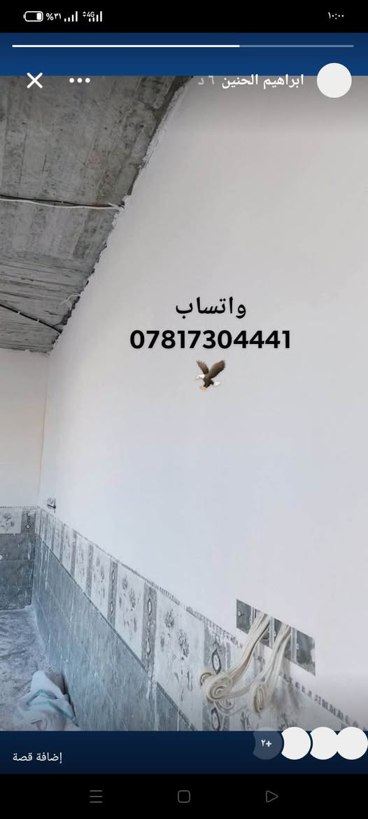 متفرغ هسة اسلام عليكم #*********** 
#شغل_مساطر_وعلخيط 🧵📏
كادر لبخ جص شغل عالمساطر #من_الموصل  البيت يطول 3إيام المبيت ابنفس البيت النشتغلو التز ام بالموعد وأتقان بالعمل والي يريد شغل مرتب وتلف ماكو  يتصل*********** ‏ شتغلت بيوت عديدة في الشركاط  جميله بعاجه سكنيه الخضرانيه الفليته الخانوكه السده حي زراعي الخصم ولي يريد يشوف شغل اني حاضر مجموعة تتكون من 4 اوصطوات و4 عمال  هاذا جزء من عملي ومن الله التوفيق للجميع الخاص مفتوح  وشتغلت في اسديرة متفرق
