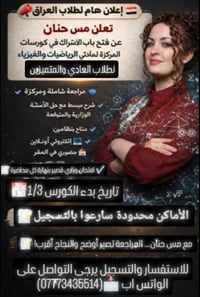 📢 إعلان هام لطلاب العراق 🇮🇶 تعلن مس حنان عن فتح باب الاشتراك في كورسات...