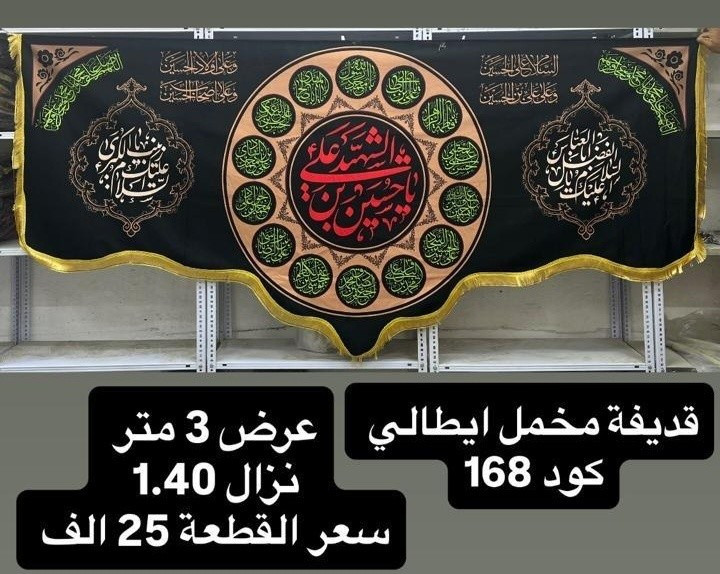 ذلك ومن يعظم شعائر الله فإنها من تقوى القلوب
تم توفير كافة #القطع_الحسينية و #البوسترات خلفيات المنبر 
مختلف الاحجام والانواع 
نوعية القماش قديفة ايطالي ثقيل درجة اولى طبع 3D
قابل للغسل والكوي البخاري
القياسات والاسعار  مكتوب على كل صورة
تتوفر نماذج أخرى بالبيج 
 للحجز والاستفسار مراسلة البيج او وتساب *********** 
يتوفر خدمة توصيل 🚚 بغداد و جميع محافظات العراق 5 الف
#متابعين#الجميع #محرم#خلفيات_منبر #بوسترات_منبر #خلفيات_منبر

