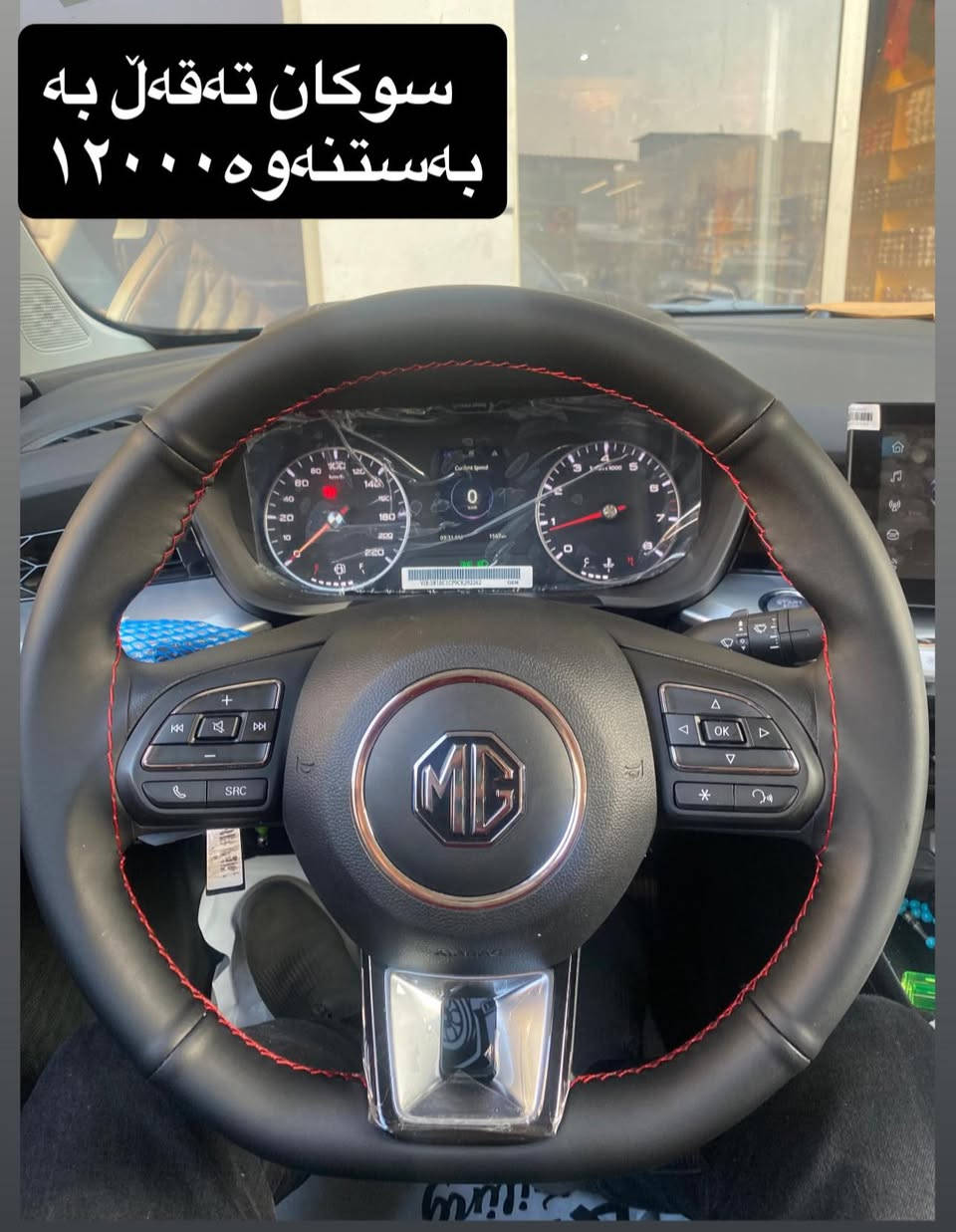 سڵاوی خوا لە هەموو هاوڕێیان تاقم کوشنی (mg)gtبە باشترین کوالێتی و هەرزانترین نرخ هەیە خوار هەموو بازاڕ تەنها ٩٥ هەزار 
 گەیاندن و بەستن بێبەرامبەر بۆ هەموو ناوچەکانی سلێمانی بەردەستە
  بەهیچ شێوەیەک تەلی تێدا بەکار نایەت بۆ بەستنی
ڕەقەم تەلەفون ***********واتسئەپ✅
جۆری سەیارەکان کە بەردەستن✅
Mg5
Mg:gt
mg:t60
mg:zs
Mg:hs
Mg:Rx5
crolla haibred
byd:destroy05
byd:sl05
byd:quinplus
بە هەموو ڕەنگێک بەردەستن ڵەگەڵ سوکانی تەقەڵ و هەموو ئیشێکی جوانکاری بۆ سەیارە کانتان
(TB) لە هەر جێگایەک بیتوو لەهەرشوێنیک بیت بە باشترین  شێواز بۆت دەبەستین لەگەڵ ڕێزدا.
Admin❤️
