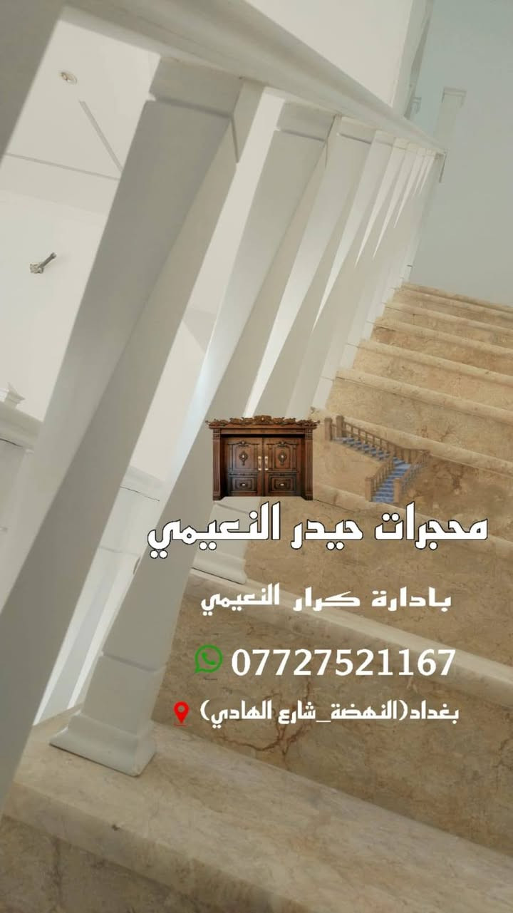 #اجود وأرقه انواع#الخشب
#زان روماني مجفف درجه اولى مع الصبغ الحراري
في محافظة #الانبار مع الضمان لمدت #١٥سنه
#ملاحظه العمل على القطعه الوحده وليسه بالمتر
#ملاحظه نعمل جميع المحافظات
#العنوان بغداد النهضه شارع الهادي
للاستفسار اكثر الاتصال عله الارقام التاليه
***********
*********** بإدارت #كرار
