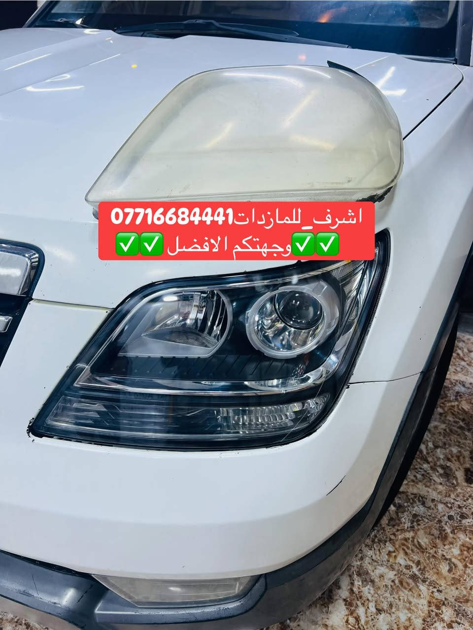 تبديل #جام_لايت #موهافي
 #فتح_وكبس #حراري بالجهاز ✅
#تنظيف الداخل بالكامل ✅ ضمان عدم الرطوبة ✅
كما #يوجد جام لايت لمعظم انواع السيارات ✅
#كوري_ياباني_امريكي 
كما يتوفر لدينا #ومصابيحled كوالتي عالي 👍🏻
#عدسات led كوالتي عالي نوعيات رصينة 👍🏻
 
👆👆👆👆👆👆👆👆👆👆👆👆👆👆
#اشرف_للمازدات
***********☎️☎️☎️☎️☎️
📍📍📍العنوان📍📍
#ديالى بعقوبة الجديدة معارض خان اللوالوة قرب كلية الفنون الجميلة 📍مجاور محطة وقود برهان الجديدة ✅
💯💯💯💯💯💯💯💯💯💯💯💯💯💯💯💯
