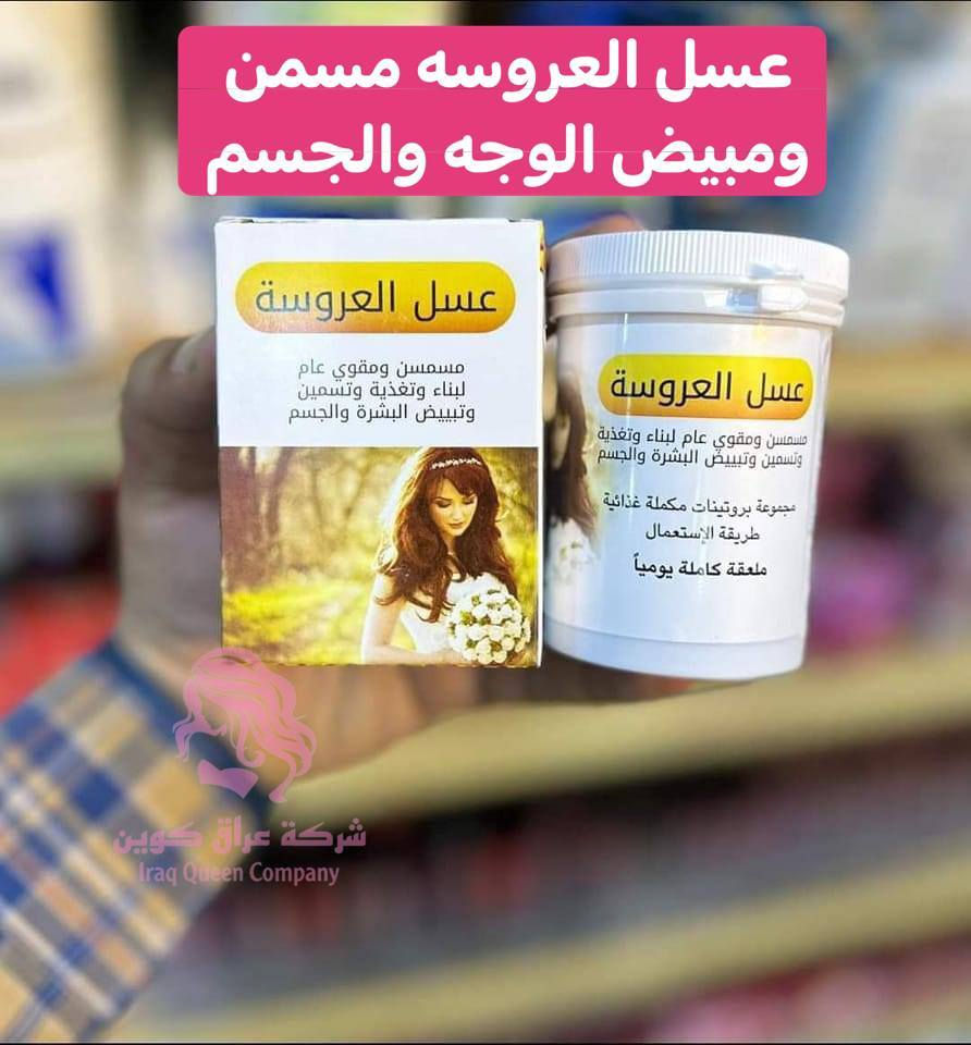 👰عسل العروسة👰
مسمن ومبيض الوجه 💖
#الاصلي 💯 
مستخلص من اجود وارقى انواع العسل الطبيعي المعالج للبشره والمغذي رقم واحد للبشره


**إذا كنت صاحب هذا الإعلان وتريد حذفه لأي سبب، رجاءا أرسل رسالة إلى الدعم الفني**