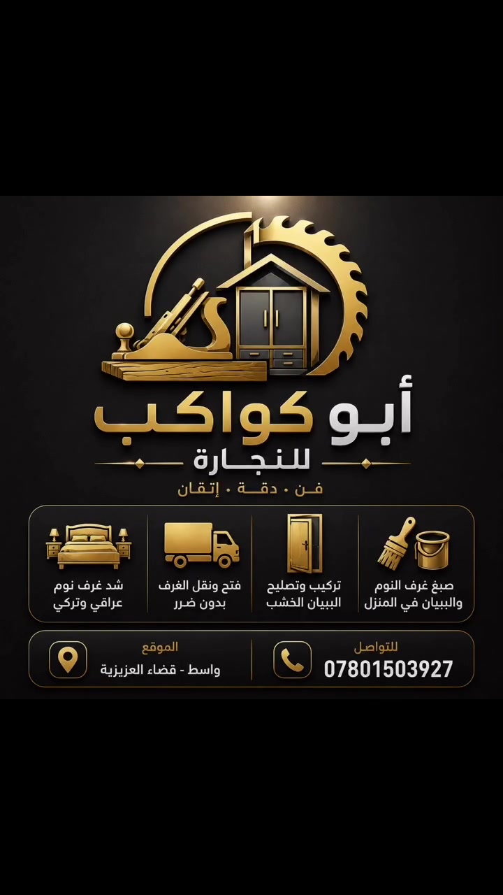 أبو كواكب للنجارة

خبرة في جميع أعمال النجارة المنزلية، مع الالتزام بالدقة والإتقان وجودة التنفيذ.

خدماتنا:
• شد غرف النوم العراقي والتركي.
• فتح ونقل غرف النوم بدون أي ضرر.
• تركيب وتصليح الأبواب الخشبية.
• صبغ غرف النوم والأبواب في المنزل بأفضل التشطيبات.

📍 الموقع: واسط – قضاء العزيزية
📞 للتواصل: ***********

أبو كواكب للنجارة
فن • دقة • إتقان
