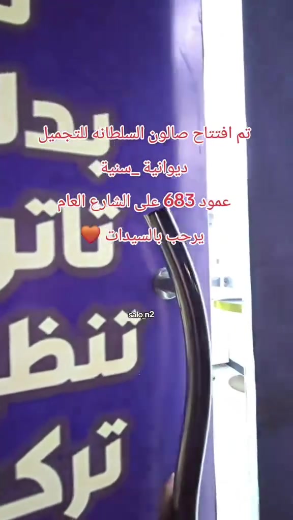 كل الهلا بيكم في صالون السلطانه للتجميل  طريق ديوانيه سنيه عمود 683 خصومات تعجبكم بمناسبة الافتتاح 🤎


**إذا كنت صاحب هذا الإعلان وتريد حذفه لأي سبب، رجاءا أرسل رسالة إلى الدعم الفني**
