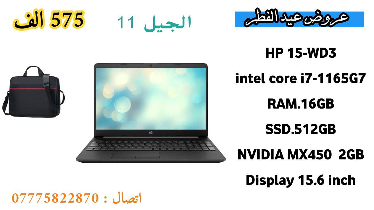 💻 بمناسبة عيد الفطر المبارك
جهزنالكم أقوى التخفيضات على اللابتوبات بأسعار مناسبة للجميع! 🔥

✅ لابتوبات مستعملة أوروبية نظيفة جداً

🎁 مميزات العرض:
🛡️ ضمان أسبوع (استبدال)
🧩 فحص كامل + قطع مضمونة
🎒 هدايا (حسب الجهاز)

🚗 توصيل لكل محافظات العراق
📲 للتواصل والحجز:
•  اتصال: ***********
• واتساب ***********
