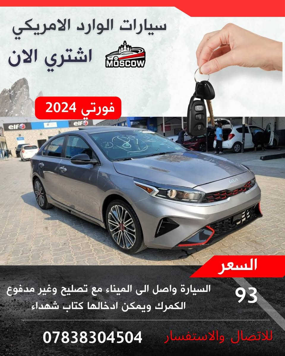 🚘  – فرصة لا تعوض 🚘
✅ واصلة الميناء مباشرة
✅ الحادث موضح بالصور بكل شفافية
✅ كفالة تشغلية شاملة (المحرك – الگير )
✅ كفالة صبغ كامل باستثناء موقع الحادث
💰 السعر (واصل الى الميناء مع التصليح وبدون كمرك)
📑 يمكن إدخالها بكتاب الشهداء
🟢 لدينا وكلاء في جميع محافظات
بغداد  واسط
ميسان ذي قار
البصرة  المثنى
الديوانية
التنظيم العقد وضمان الحقوق ✍️
📸 السيارة متوفرة وجاهزة للشحن – سارع ولا تفوّت الفرصة!
📲 للانضمام إلى قناتنا وكروب العروض الحصرية: 
رابط الكروب
https://chat.whatsapp.com/FVidKwQEC1l3UP46hJfu7x...

الموقع الالكتروني يوجد فيه صور الحادث والتفاصيل : www.car4i.com
☎️ للشراء فقط الإتصال : ***********

 #استيراد_سيارات #بيع_سيارات #كتاب_شهداء  #مزاد_أمريكي #سيارات_للبيع
