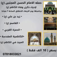 حملة الإمام الحسن • زيارة الكاظمية • مبيت الكاظم