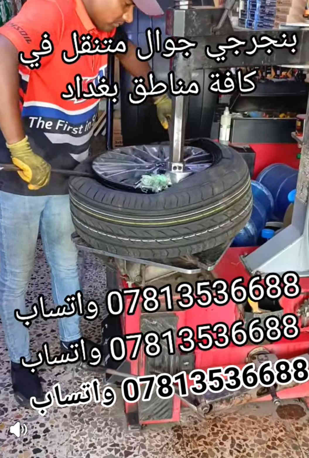 ((بنجرجي جوال متنقل)) 🔸️🔸️🔸️
🟢 في كافة مناطق بغداد 🟢
لا تتلف التاير وتمشي عليه لأن رح يتلف عندك ال ويل كب الحل يمنه وبشكل سريع 
(وانت كاعد بسيارتك ننجزلك العمل بوقت قياسي وبدون تأخير 5 دقائق ناخذ من وقتك فقط ...
👷‍♂️💥👷‍♂️لا تحتار وين ميصير عندك بنجر بالشارع او بالبيت او انت جاي تقود سيارتك اتصل علينا ولا تحتار والبنجرجي يكون يمك بأسرع وقت ممكن ويكملك ال بنجر 5 دقائق مع الضمان 🔴 يعني الشغلة صارت كلش سهلة بس عليك اتصل والباقي عليناا متوفر ٢٤ ساعة صباحاا ومساءاا👷‍♂️👷‍♂️👷‍♂️⚙🔵
🟥متوفر في كافة مناطق بغداد 🟥
🟢متوفر وتساب ٢٤ ساعة👉🟢
((علي ابو احمد بنجرجي جوال متنقل))
للاتصال على الارقام التالية
*********** واتساب 👉
*********** واتساب 👉
*********** واتساب 👉
