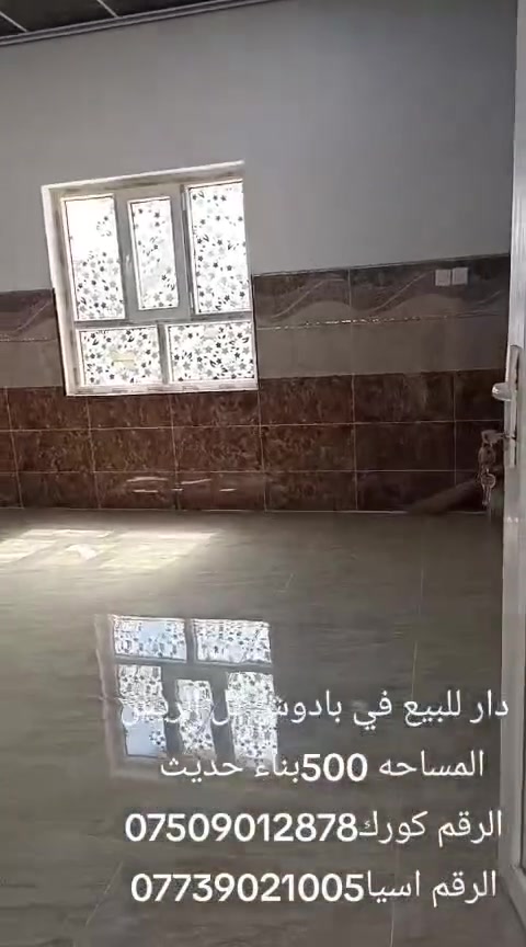 مكلف بالنشر دار للبيع في بادوش تل الرئيس مساحه البيت 500 متر البناء حديث للاستفسار والاتصال على الارقام التاليه كورك *********** اسيا ***********
