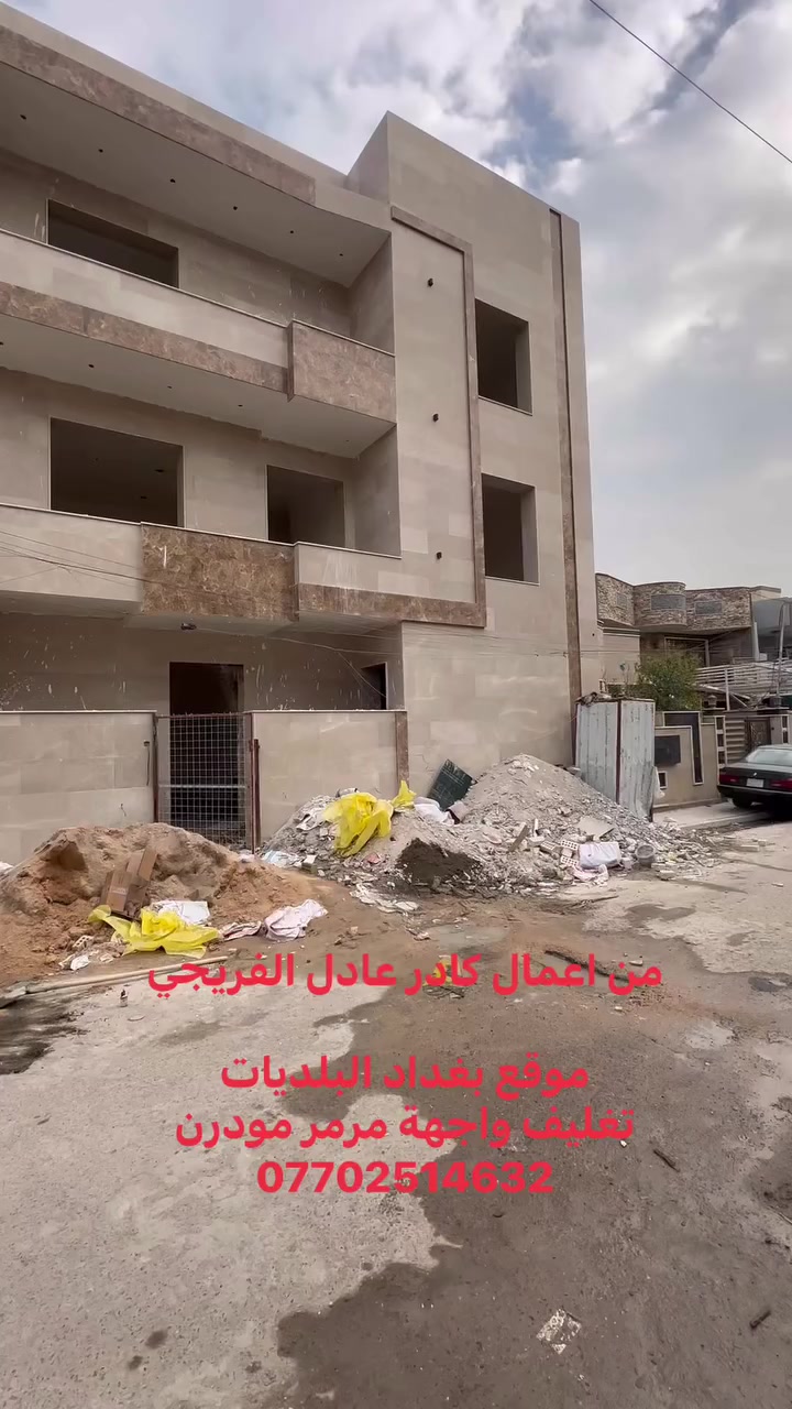 من اعمال كادر عادل الفريجي 

موقع بغداد البلديات 
تغليف واجهة مرمر مودرن ***********
