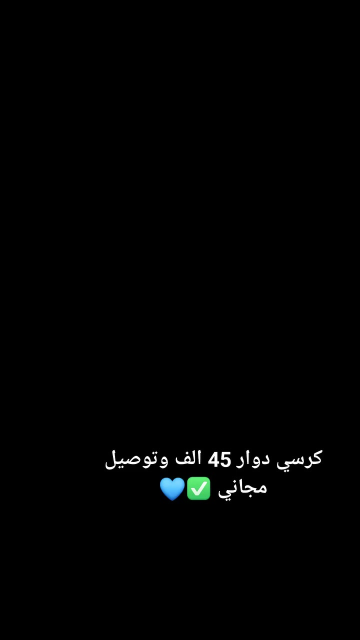 كرسي مكتبي دوار لون اسود 
يتحمل وزن ثقيل 

السعر 45.000 الف وتوصيل مجاني لجميع المحافظات 😍✅

#كرسي #كراسي_مكتبية #كرسي_مكتب #كرسي_دوار #كرسي_متحرك #عجلات #اسود #كرسي_للدراسة #مبردة #ميز_بلازمة #كونفيرة #متابعة_للبيج  #كنتوى_شيت #كنتورقماش #خفاقة_كيك #ستاند_ملابس #مشر_عمودي #مسابح_اطفال #معينة_ماسحة  #طباخ_كاونتري #اثاث #ادوات_منزلية  #مطبخ #رف_حمام #رف_غربي #طباخ_تركي #سلة_ستيل #شواية_غازية #جزامة_احذيه #بلاستك #طاوة #خلاط #معصارة_عصير #طاحونة #مكينة_براون #تنظيف_بخاري  #رفوف_مطبخية #جدورة #جداري_كاسيو

للحجز والاستفسار راسلوا البيج ✅✅ 
متوفر توصيل لجميع المحافظات العراق


**إذا كنت صاحب هذا الإعلان وتريد حذفه لأي سبب، رجاءا أرسل رسالة إلى الدعم الفني**