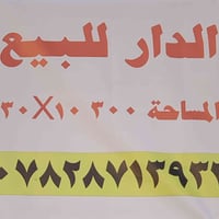 دار للبيع في منطقة المعلمين مساحته  300م الواجهه 10م  النزال 30م البنا...