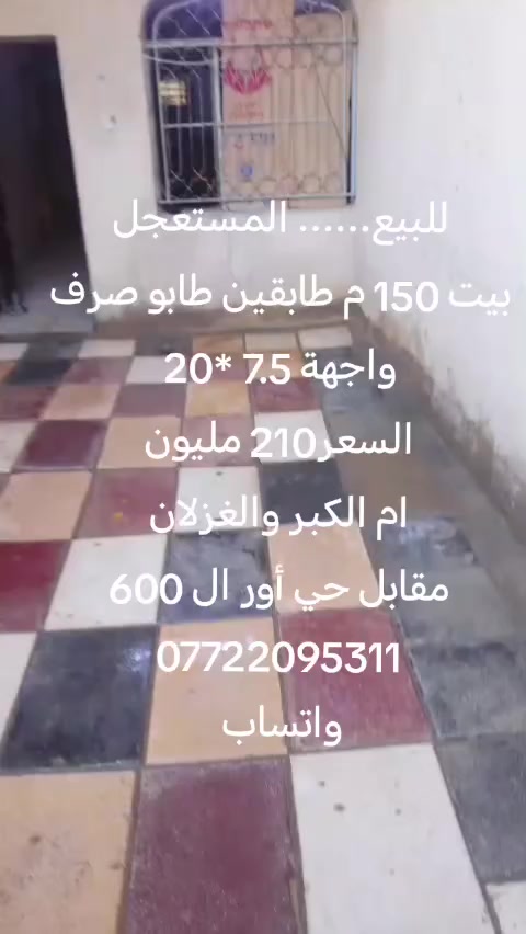 للبيع ٠٠٠٠٠٠٠٠٠٠المستعجل
بيت 150 م طابقين طابو صرف
واجهة 7.5 *20
السعر210 مليون
ام الكبر والغزلان
مقابل حي أور ال 600
للإستفسار ***********
واتساب
