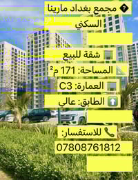 � مجمع بغداد مارينا السكني 🏢 شقة للبيع – فرصة مميزة  ✨ المساحة: 171 م²...