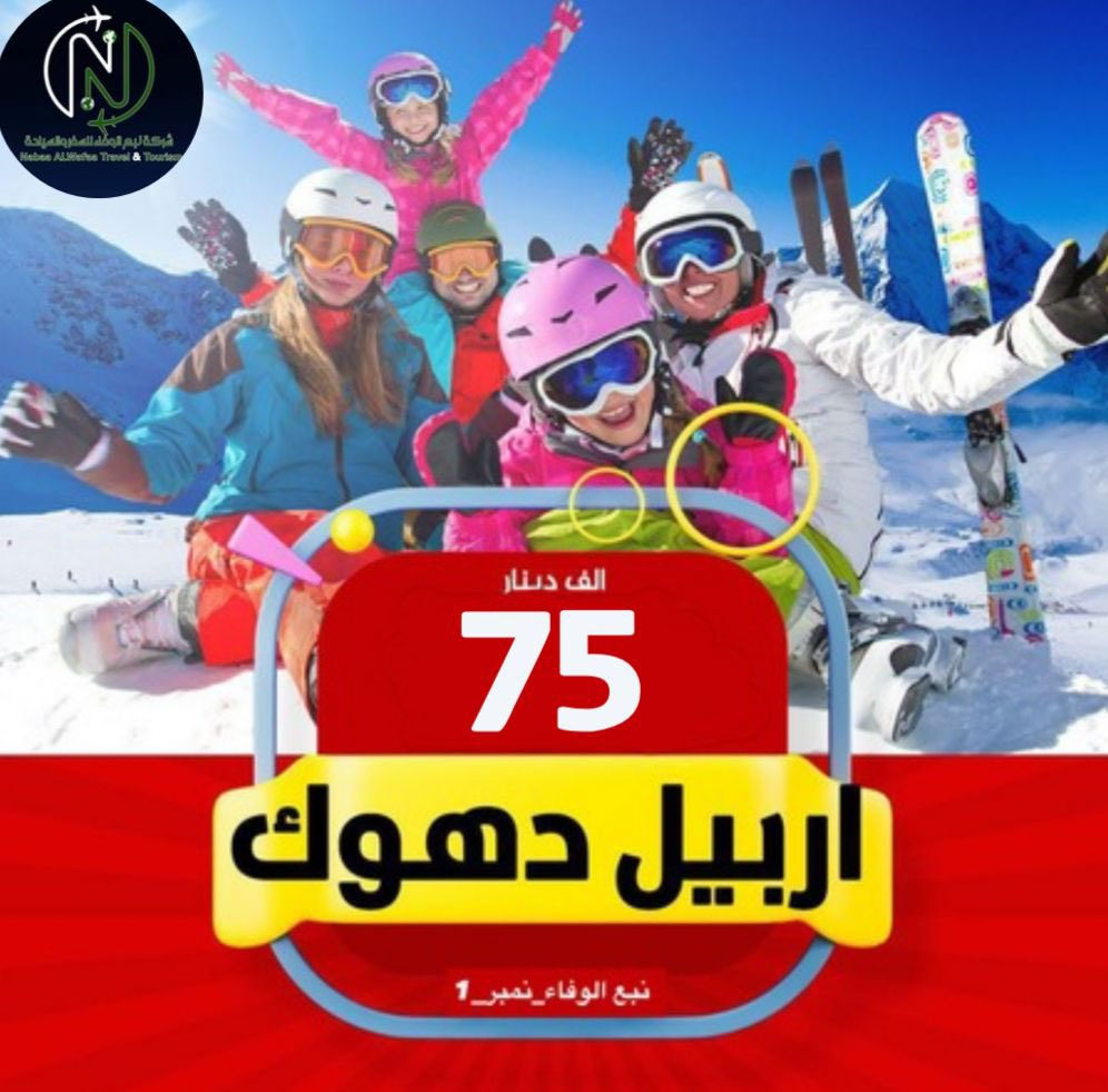 يلا نعلن لكم رحلات العيد *
العيد ويانة غير اربيل _ دهوك بسعر 75

٤ ايام فندق فاكو بالاس _ شارع 30

واكيد منشأه vip

اربيل _شقلاوه_راوندوز شنكل بانة_دهوك

 كروب سليمانيه بسعر 80الف 

السكن وسط السوك 

الرحله اربع ايام ثلاث ليالي 

وكروب الموصل مبيت ب30الف

الرحله يومين ليله واحده 

 سارع بل حجز  ع رحلات العيد

***********
