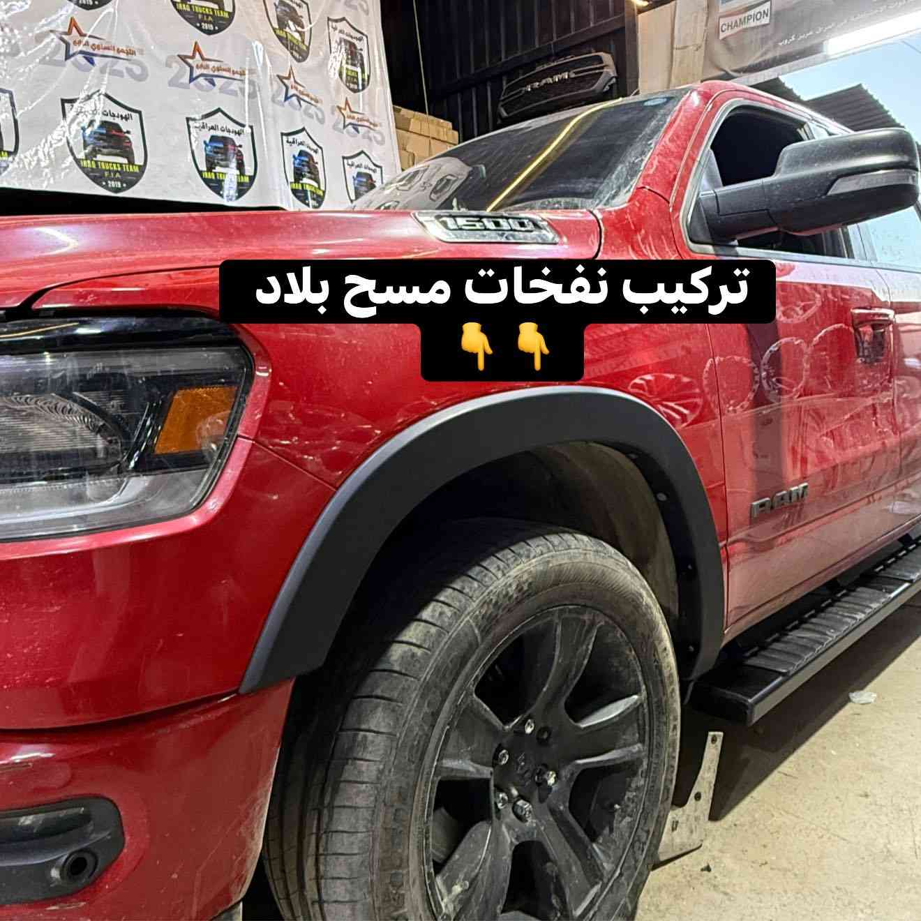 تجهيز رام بك هورن 
🔹تركيب تخم نفخات ناصي بلاد 
🔹تركيب غطاء بدي جلد طبكات 
🔹تركيب دوسات جانبية ثقيل بلاد 
🔹تركيب مطريات جام 
🔹تركيب لدات شباك برتقالي 

📍📍العنوان ::👇
‏‎بغداد _شارع فلسطين _مقابل محطة وقود باب المعظم  و الاسواق المركزية مال مستنصرية 
داخل الفرع اول كراج على اليمين‎
مركز تراكات العراق 🇮🇶 

متواجدين كل ايام الأسبوع عدا يوم الجمعة  من الساعة التاسعة صباحاً وحتى الساعة السابعة مساء 
‏‎
‏‎يوجد توصيل لجميع محافظات العراق 🇮🇶  يرجى الاتصال خلال اوقات الدوام 
***********
***********
📍موقعنا مثبت على خرائط كوكل و ويز👇
استخدم Waze للقيادة إلى Baghdad - بغداد: https://waze.com/ul/hsvztdruvs
